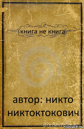 книга не книга автор: никто никтоктокович, Комикс обложка книги