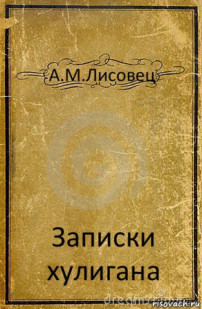 А.М.Лисовец Записки хулигана, Комикс обложка книги