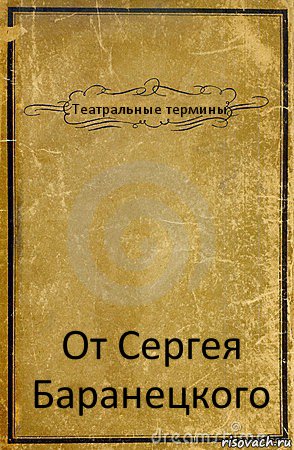 Театральные термины От Сергея Баранецкого, Комикс обложка книги