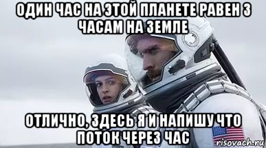 один час на этой планете равен 3 часам на земле отлично, здесь я и напишу что поток через час