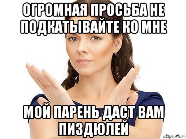 огромная просьба не подкатывайте ко мне мой парень даст вам пиздюлей, Мем Огромная просьба