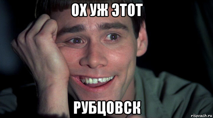 ох уж этот рубцовск