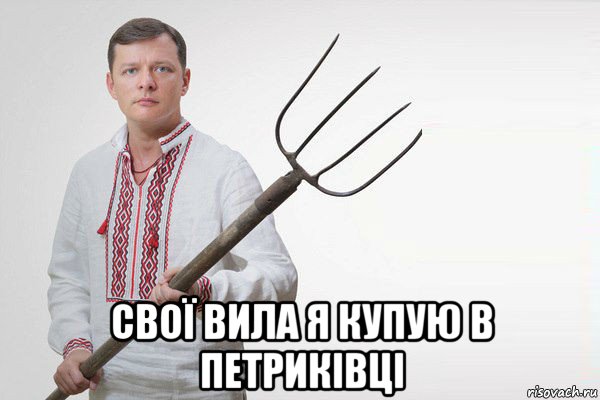  свої вила я купую в петриківці, Мем Олег Ляшко  вила
