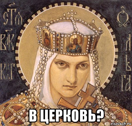  в церковь?