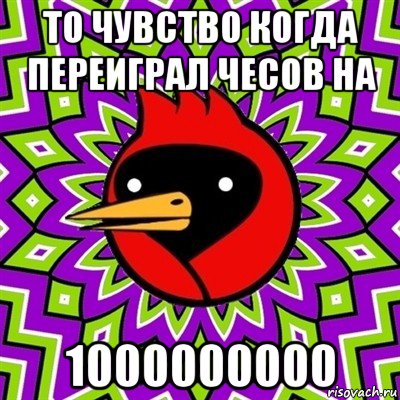 то чувство когда переиграл чесов на 1000000000, Мем Омская птица