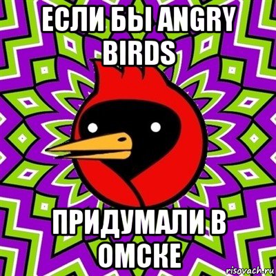 если бы angry birds придумали в омске, Мем Омская птица