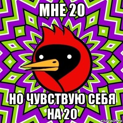 мне 20 но чувствую себя на 20, Мем Омская птица