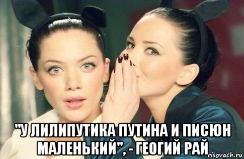  "у лилипутика путина и писюн маленький", - геогий рай, Мем  Он