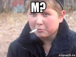 м? 