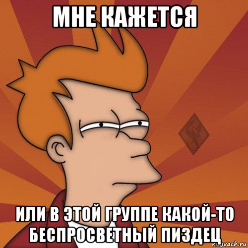 мне кажется или в этой группе какой-то беспросветный пиздец, Мем ОР Мне кажется или