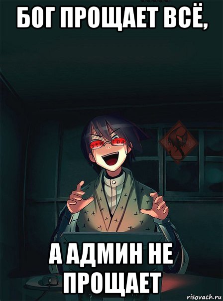 бог прощает всё, а админ не прощает