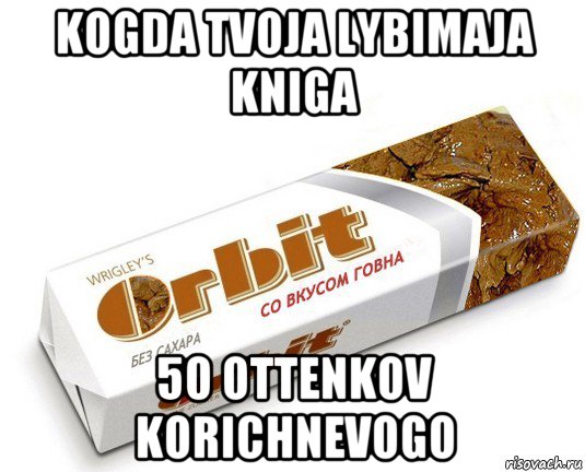 kogda tvoja lybimaja kniga 50 ottenkov korichnevogo, Мем орбит