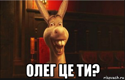  олег це ти?