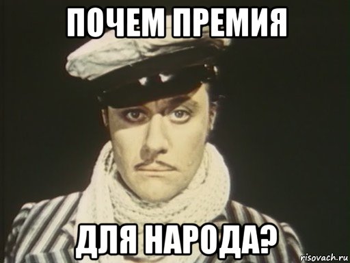 почем премия для народа?