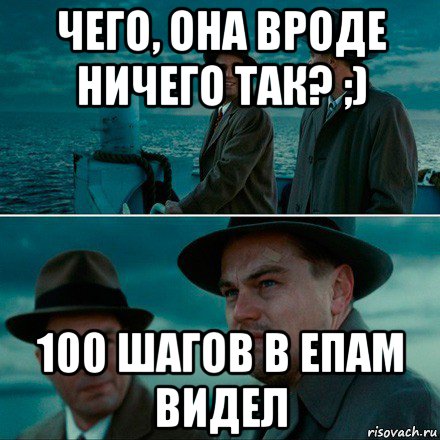 чего, она вроде ничего так? ;) 100 шагов в епам видел