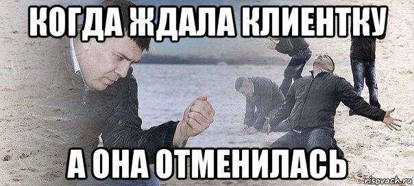 когда ждала клиентку а она отменилась