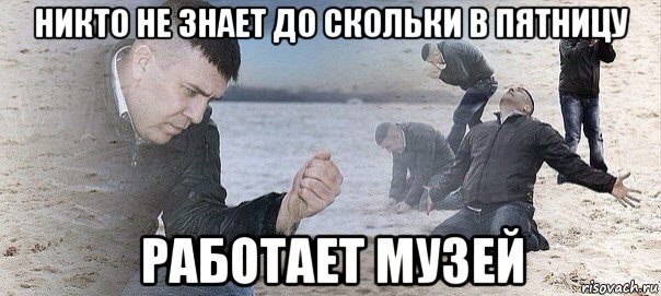 никто не знает до скольки в пятницу работает музей