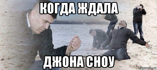 когда ждала джона сноу