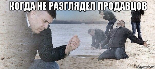 когда не разглядел продавцов 