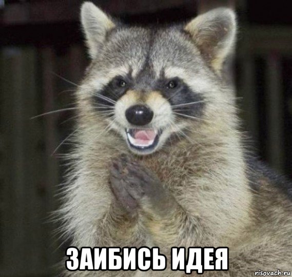  заибись идея, Мем Отличный автор