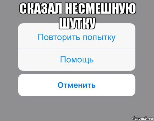 сказал несмешную шутку , Мем Отменить Помощь Повторить попытку