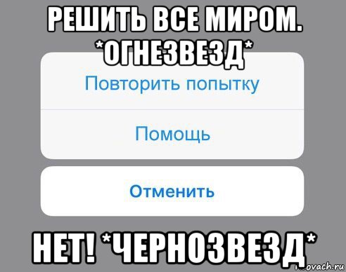 решить все миром. *огнезвезд* нет! *чернозвезд*, Мем Отменить Помощь Повторить попытку