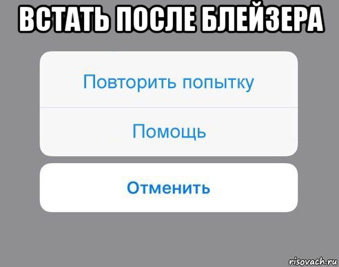 встать после блейзера , Мем Отменить Помощь Повторить попытку