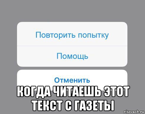  когда читаешь этот текст с газеты, Мем Отменить Помощь Повторить попытку