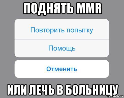 поднять mmr или лечь в больницу, Мем Отменить Помощь Повторить попытку