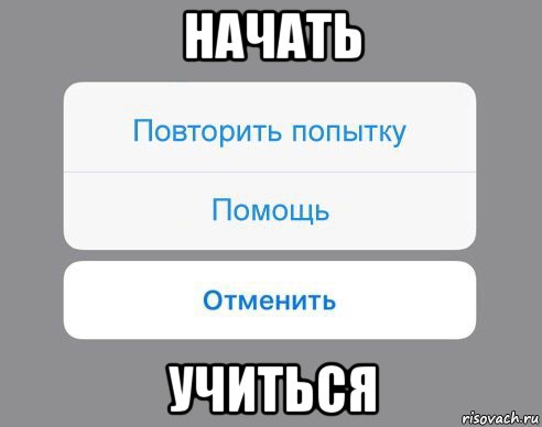 начать учиться, Мем Отменить Помощь Повторить попытку