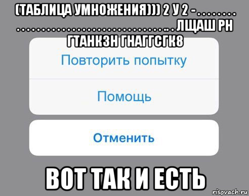 (таблица умножения))) 2 у 2 - . . . . . . . . . . . . . . . . . . . . . . . . . . . . . . . . . . . . . .. . лщаш рн гтанк3н гнаггсгк8 вот так и есть, Мем Отменить Помощь Повторить попытку