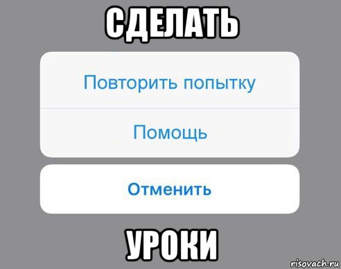 сделать уроки, Мем Отменить Помощь Повторить попытку