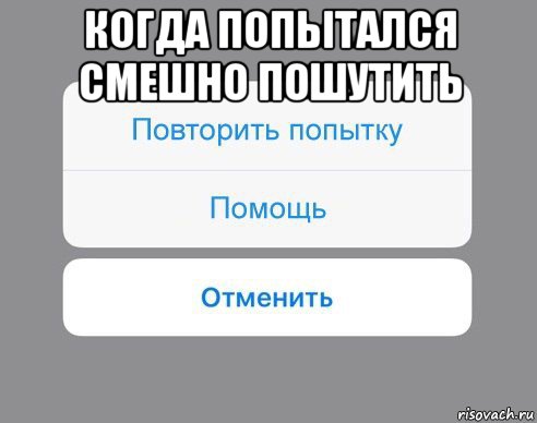 когда попытался смешно пошутить , Мем Отменить Помощь Повторить попытку