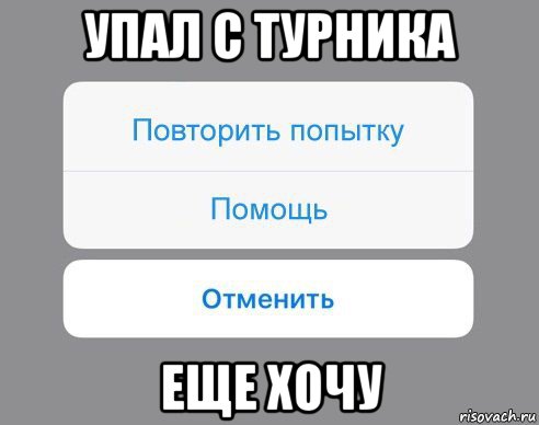 упал с турника еще хочу, Мем Отменить Помощь Повторить попытку