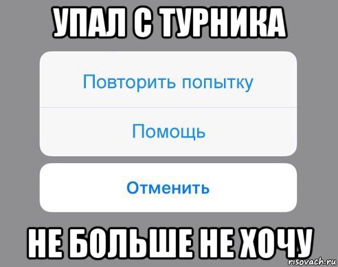 упал с турника не больше не хочу, Мем Отменить Помощь Повторить попытку