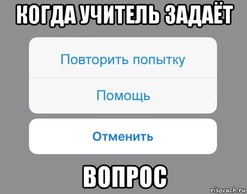 когда учитель задаёт вопрос, Мем Отменить Помощь Повторить попытку