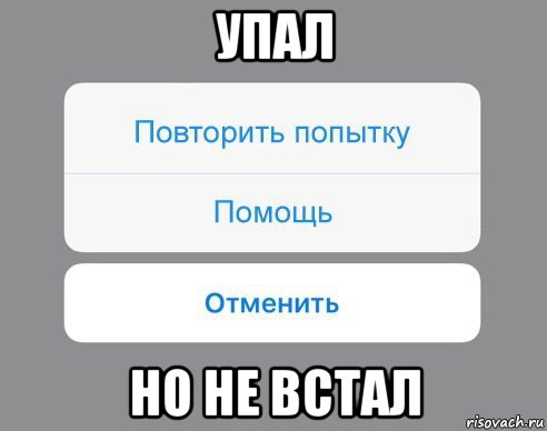 упал но не встал, Мем Отменить Помощь Повторить попытку