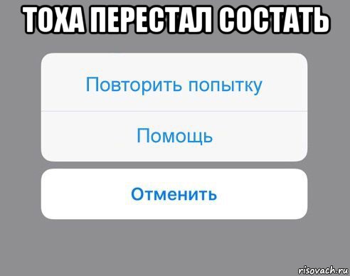 тоха перестал состать , Мем Отменить Помощь Повторить попытку