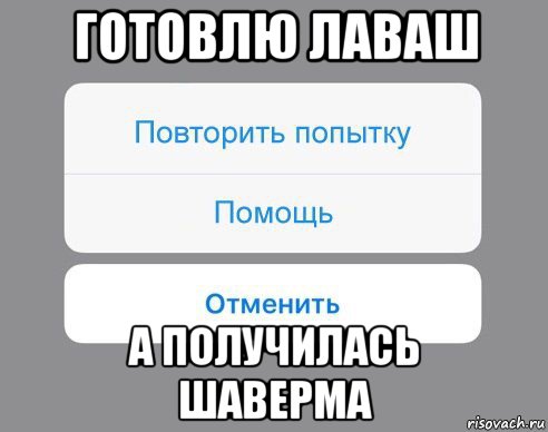 готовлю лаваш а получилась шаверма, Мем Отменить Помощь Повторить попытку