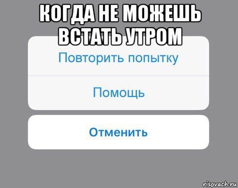 когда не можешь встать утром , Мем Отменить Помощь Повторить попытку