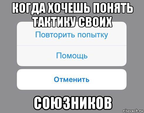 когда хочешь понять тактику своих союзников, Мем Отменить Помощь Повторить попытку