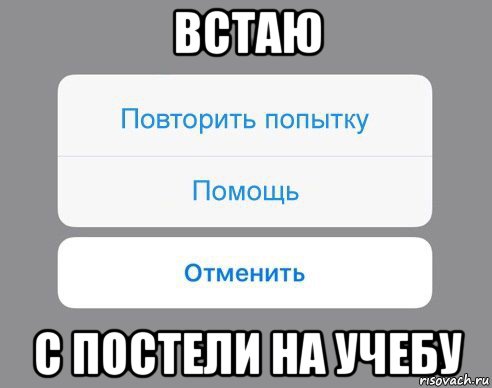 встаю с постели на учебу, Мем Отменить Помощь Повторить попытку