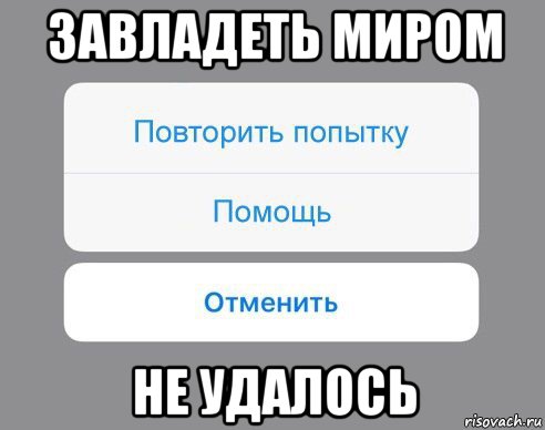 завладеть миром не удалось, Мем Отменить Помощь Повторить попытку