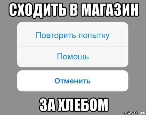 сходить в магазин за хлебом, Мем Отменить Помощь Повторить попытку