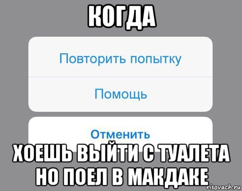 когда хоешь выйти с туалета но поел в макдаке, Мем Отменить Помощь Повторить попытку