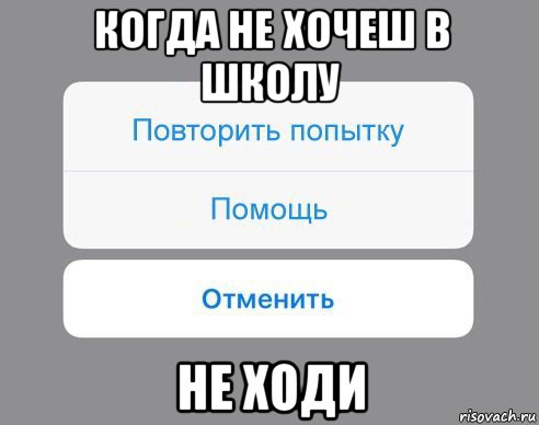 когда не хочеш в школу не ходи, Мем Отменить Помощь Повторить попытку