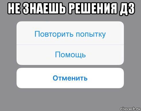 не знаешь решения дз , Мем Отменить Помощь Повторить попытку