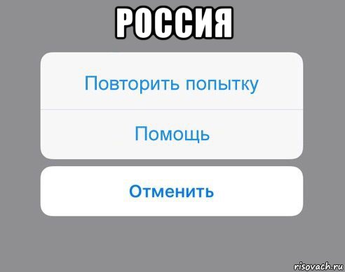 россия , Мем Отменить Помощь Повторить попытку