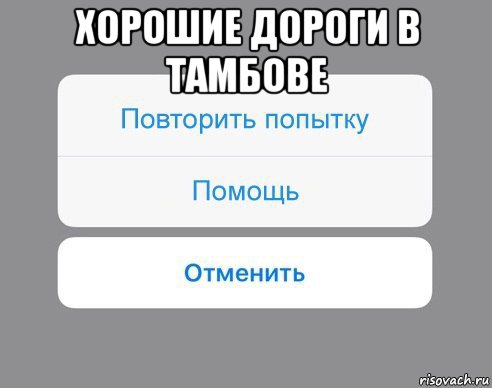 хорошие дороги в тамбове , Мем Отменить Помощь Повторить попытку