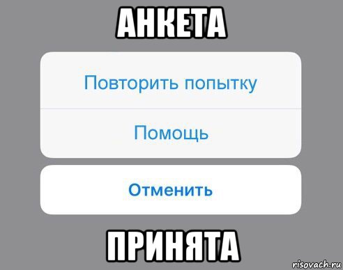 анкета принята, Мем Отменить Помощь Повторить попытку